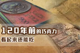 120年前英女王送给士兵的巧克力被发现！看起来还能吃图片