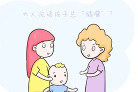 大人说话孩子总插嘴，不是娃没礼貌，而是父母忽略了这些图片