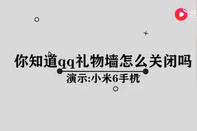 怎么关闭qq礼物墙图片