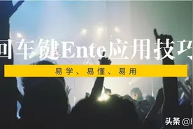你真的了解Enter键吗？请先学习本文后再回答图片