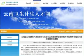 云南一招聘考试被指系外省原题 官方：正抓紧核实图片