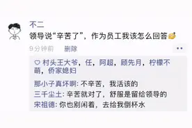 至尊宝搞笑神图第111期：当领导对你说辛苦了时，你怎么回答他？图片