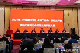 《中国航天报》全媒工作会、发行工作会暨航天新闻协会新闻业务技能大赛举办图片