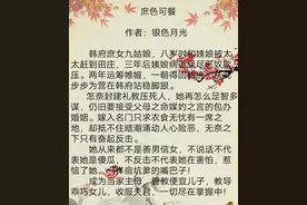 推荐精彩穿越文《庶色可餐》、《庶女荣宠之路》。图片