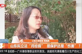 山东拟立法“月经假”，是保护还是“伤害”？视频封面