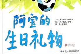 有声绘本故事《阿宝的生日礼物》图片