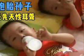儿媳生了3个孙子，42天后回院检查，发现三个孩子都是先天聋哑人图片