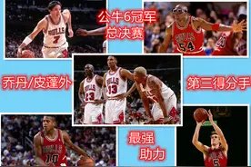 公牛6次总决赛除乔丹皮蓬之外最强得分手，罗德曼科尔太遗憾图片