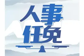 安康白河县新任命3名副县长11名局长图片