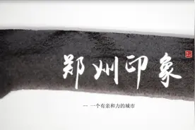 [豫见郑州] 郑州0元自驾游合集！挣脱城市束缚！敬向往自由的你！视频封面