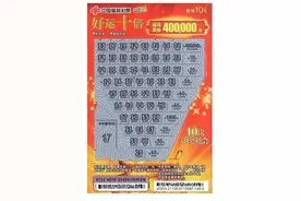 榆林彩民中出刮刮乐“好运十倍”头奖400000元图片