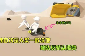 人类一败涂地：非非首玩人类一败涂地 却被队友骑头欺负 笑哭饺子视频封面