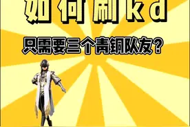 和平精英最强刷kd技巧，合理利用游戏机制图片