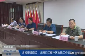 古楼街道南关、北顾片区棚户区改造工作启动图片
