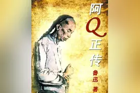 《阿Q正传》:我看阿Q多怯懦，料阿Q看我应如是图片