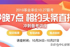 10.27联考冲刺讲座第二弹，今晚七点相约头条图片