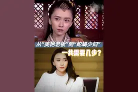 从“美艳老板”到“蛇蝎少妇”，一共需要几步？图片