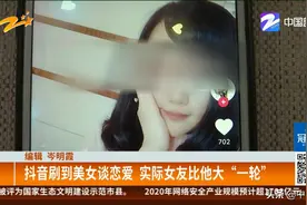 理想丰满现实很骨感！抖音刷到美女谈恋爱，实际女友比他大“一轮”图片