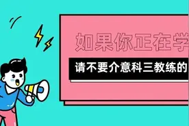 如果你正在学科三，请不要介意科三教练的“凶”···图片