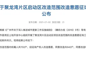 同意率91.45%！聚龙湾启动拆迁建设，广州西客厅要面世了图片