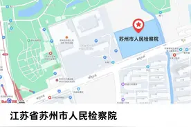 苏州市人民检察院新址今启用图片