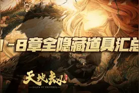天地劫手游：蚀之隙1-8章全26个隐藏道具获取方法汇总图片