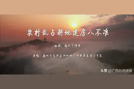 农村乱占耕地建房“八不准”，广西梧州下俚歌唱你听图片