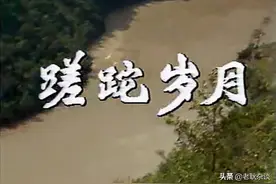 四集电视剧《蹉跎岁月》再回忆，难忘柯碧洲、杜见春、邵玉蓉图片