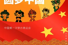 百年奥运 圆梦中国——2008年北京奥运会 | 线上展览（五）图片