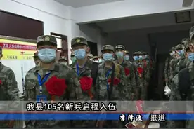 我县105名新兵启程入伍图片