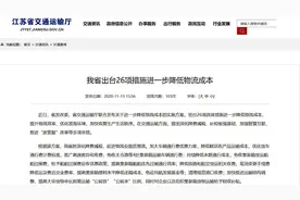 江苏出台26项措施降低物流成本图片