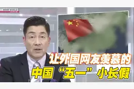 外媒报道中国“五一”小长假：客流量已回归2019年水平图片