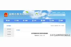 淄博市教育局刚发布！这个考试时间定了！图片