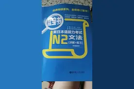 N1满分大神为你推荐，考级必备日语教材！建议收藏图片