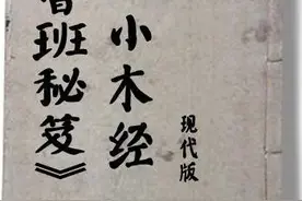 鲁班秘笈-小木经——符咒类图片