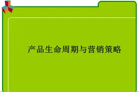 32页完整版，产品生命周期各阶段的特征及营销策略详解，果断收藏图片