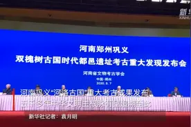重大考古成果！河南发现5千多年前河洛古国，或为黄帝时代都邑图片
