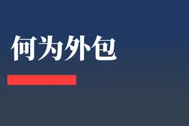 到底什么是外包？图片