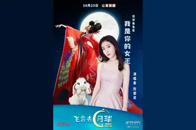 张碧晨化身嫦娥登月献唱《我是你的女王》诠释全新人物魅力图片