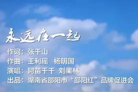 邵阳红公益歌曲《永远在一起》图片