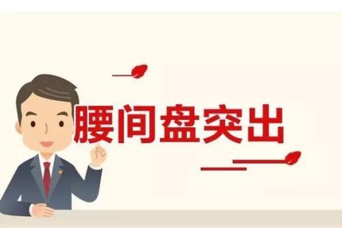 要怎么治疗好腰椎间盘突出的症状（您腰疼过吗腰椎间盘突出症的康复治疗方法）
