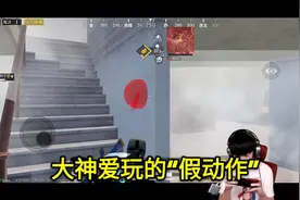 “吃鸡”大神玩吃鸡还有“假动作”？学会之后，原来这么好用！图片