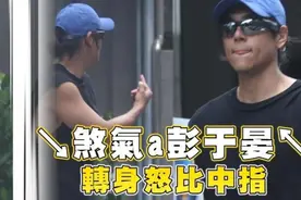 彭于晏疑对路人竖中指？扎起短发穿露膀背心被拍，表情十分不爽图片