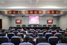 三个规定丨海口市秀英区检察院开展警示教育活动 不断推进检察机关党风廉政建设图片