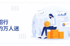 招行：曾经的万人迷图片