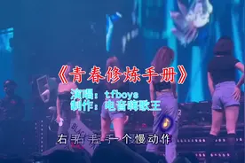 劲爆《青春修炼手册》，小姐姐热情演绎节奏轻快，怎么听都不腻视频封面