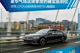 豪华气场拿捏到位 试驾上汽大众新辉昂380TSI旗舰版图片