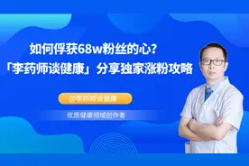 「李药师谈健康」教你玩转各体裁，月涨2w粉 | 创作大咖说图片