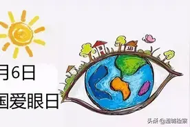 全国爱眼日｜关注普遍眼健康图片