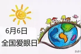 全国爱眼日｜关注普遍眼健康图片